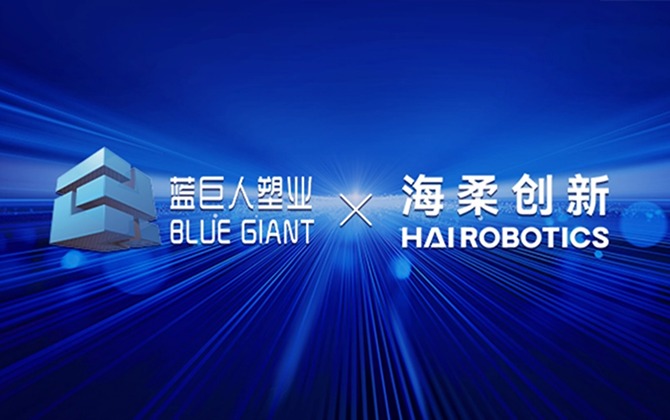 蓝巨人塑业 x 米兰创新，为仓储数智化转型提供基础设施