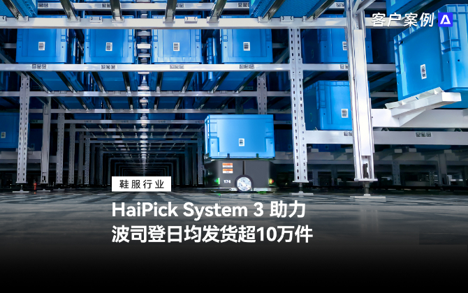 波司登：HaiPick System 3 助力波司登日均发货超10万件
